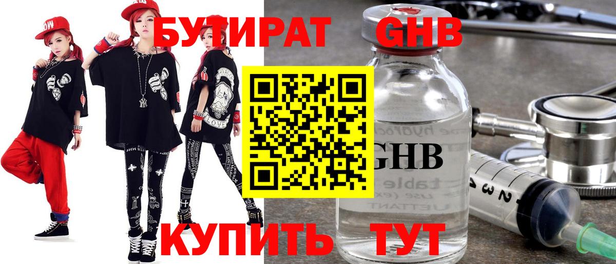 БУТИРАТ GHB Сергиев Посад