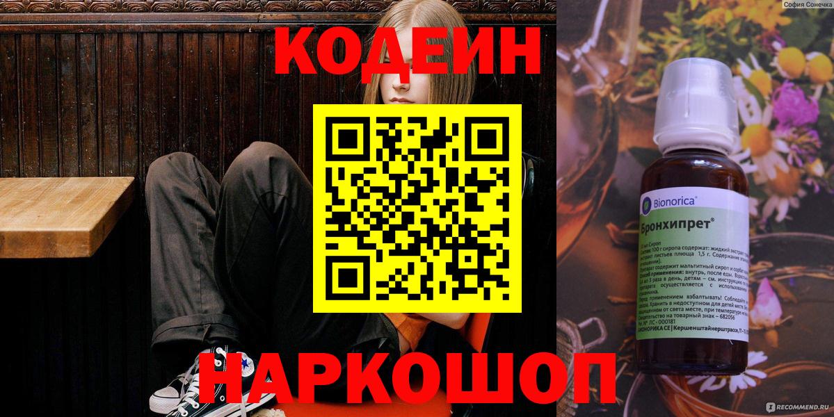 Codein напиток Lean (лин) Сергиев Посад